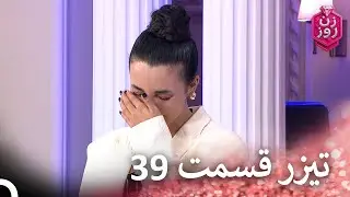 تیزر قسمت 39 فصل 2  زن روز - Zan-e Rooz