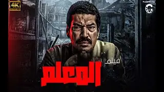 حصريا ولاول مرة فيلم 