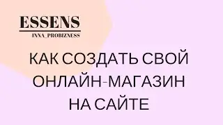 Как создать онлайн-магазин на сайте Essens?