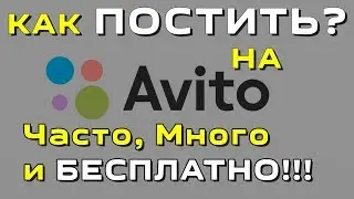 Как продавать на Avito много, часто и бесплатно? Магазин на Авито Вам НЕ НУЖЕН