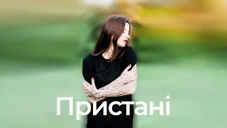 Пристані - Пристані (Пристані, 2014 ЕР)