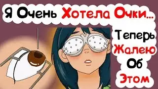 Я Очень Хотела Очки И Теперь Жалею Об Этом (История из Жизни)