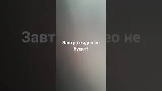 не будет!