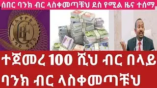 አስደሳች መረጃ ከአካውንታቹህ ብር ላስቀመጣቹሁ 100 ሺህ ብር!ተወሰነ!ፀደቀ!Breaking information