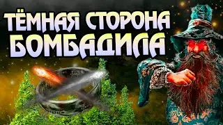 Тома Бомбадил не тот за кого себя выдаёт?