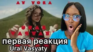 первая реакция AY YOLA - Ural Vasyaty (Премьера клипа 2025). Официальный клип / REACTION