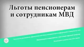 Льготы пенсионерам и сотрудникам МВД