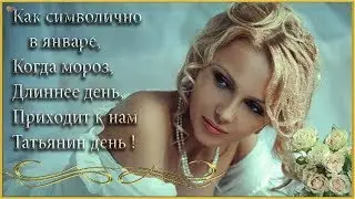 🌺ТАТЬЯНИН ДЕНЬ!🌺С ДНЁМ АНГЕЛА ТАТЬЯНА, ТАНЕЧКА, ТАНЮША!🌺
