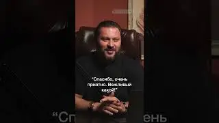 Жест вежливости  