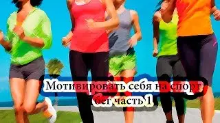 Мотивировать себя заняться спортом часть1