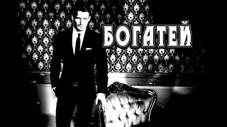История на ночь - БОГАТЕЙ