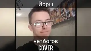 Йорш - Нет Богов (кавер на гитаре)