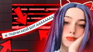 АРТИСТЫ ОЦЕНИВАЮТ ВАШИ БИТЫ В FL STUDIO 21.2!