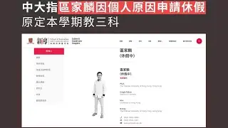 【立場案1B】區家麟忽然休假！李桂華拉人先兆？中大受壓出手？ 04/09/204