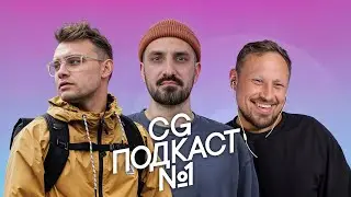 CG ПОДКАСТ №1 — ЛУЧШИЙ ПОДКАСТ О ГРАФИКЕ!