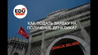 ДЕНКЛИК 2024 | Как заполнить заявку на получение Денклика? 