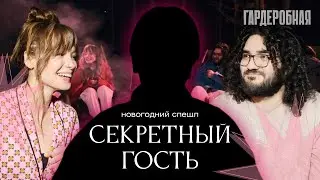 СЕКРЕТНЫЙ ГОСТЬ. ГАРДЕРОБНАЯ #22. НОВОГОДНИЙ СПЕШЛ.