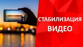 Стабилизация видео на смартфоне