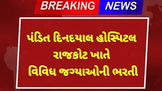 PDU Hospital Rajkot Recruitment 2024