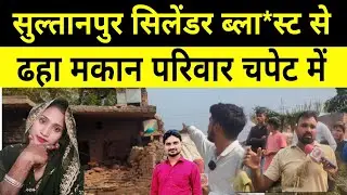 Sultanpur News : सिलेंडर ब्ला*स्ट से ढहा मकान गांव में मचा हड़कंप । Aliganj।Saraiya।पूरेबिसेन