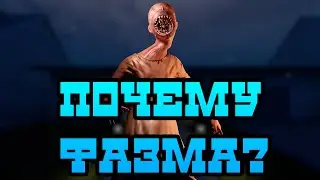 Почему Фазмофобия? Что такого в этой игре? / Phasmophobia