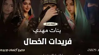 شيلة مدح حماسيه _ 2026 _ بنات مهدي فريدات الخصال _ شيلات مدح رقص حماسيه #اكسبلور 