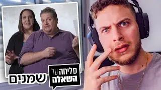 אנשים שמנים עונים על שאלות אינטימיות