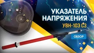Обзор указателя высокого напряжения УВН-10Э СЗ