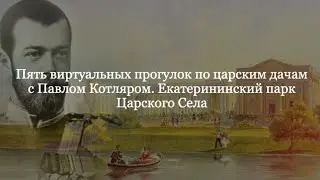 Прогулка по Екатерининскому парку Царского Села с Павлом Котляром