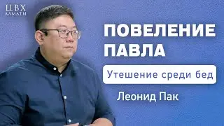 Повеление Павла (2Кор6-7). Леонид Пак (ENG SUB)