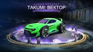 Rocket League Награды за сезон +крафт