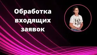 Как обрабатывать заявки. Что делать новичку, при получении заявок. Урок 4
