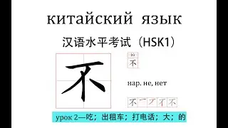 Китайский язык.HSK1 урок 2 слова и предложения