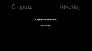 #прошлое #жизнь #мотивациянауспех #саморазвитие