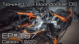 Тюнинг Lynx Boondocker DS. EP