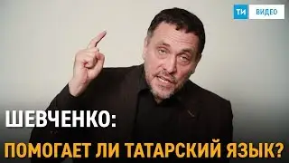 Нужен ли татарский язык в школах Татарстана