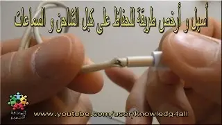 أسهل طريقة للحفاظ على كبل الشاحن و السماعات من التلف| The easiest way to keep the charger cable