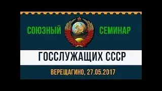 Всесоюзный семинар госслужащих СССР (Рыжов В.С.) - Часть 3 - 27.05.2017