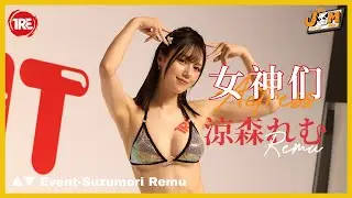 TRE 2024 |  ▲▼Event 涼森れむ #涼森れむ #美女 #suzumoriremu