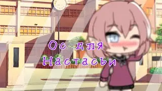 #осдлянастасии