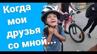 Когда мои друзья со мной 