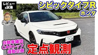 CARトップ連載企画【定点観測】 ホンダ シビックタイプR 実用性から走りまでじっくり再検証｜ E-CarLife with 五味やすたか