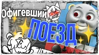 Офигевший поезд✌🏻 [¿meme?]