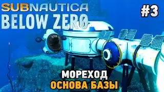 Subnautica: Below Zero #3 Мореход, Основа базы