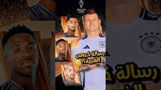 رسالة كروس الغريبة لـ لاعبي ريال مدريد بسبب الكرة الذهبية ❗️هل يستجيب فينيسيوس و بيلينغهام ؟😎
