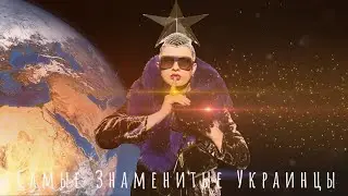 Самые Знаменитые Украинцы - Селебрити