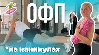 мое ОФП на отдыхе