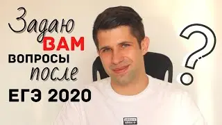 ЗАДАЮ ВОПРОСЫ ПОДПИСЧИКАМ ПОСЛЕ ЕГЭ ПО ФИЗИКЕ 2020 | ЕГЭ ФИЗИКА 2021