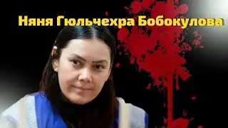 Murder of Anastasia Meshcheryakova/ Nanny Gulchekhra Bobokulova