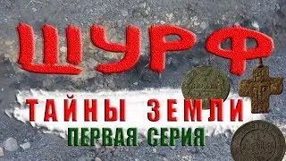 Шурф.🔱 Тайны земли. 🔱 Первая серия.